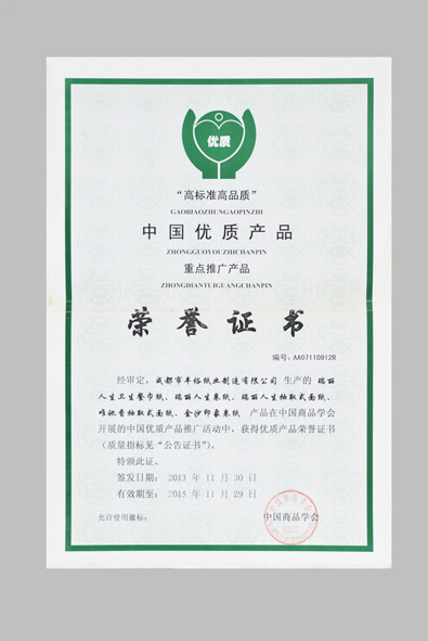 四川生活用紙廠家（豐裕紙業(yè)）榮譽(yù)證書